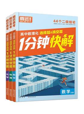 高中数理化一分钟快解