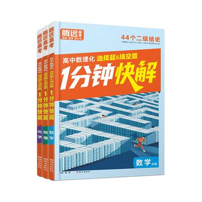 2026万唯高中腾远高考数理化1分钟快解高中数学二级结论高一高二高三一分钟快解通用公式定理物理同步教材万唯教育官方旗舰店
