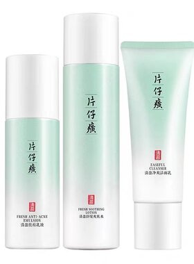 片仔癀水乳洗面奶三件套祛痘控油