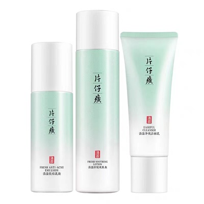 片仔癀水乳洗面奶三件套祛痘控油
