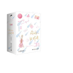 【当当网 正版书籍】你好旧时光12周年典藏版 八月长安作家 用心谱写三代年轻人共有的青春记忆 李兰迪张新成出演同名热门影视剧书