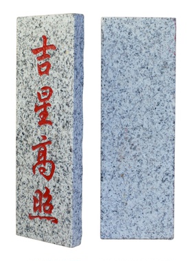 吉星高照原石板太公在此天官赐福室外庭院挂件家居摆件靠山石路冲