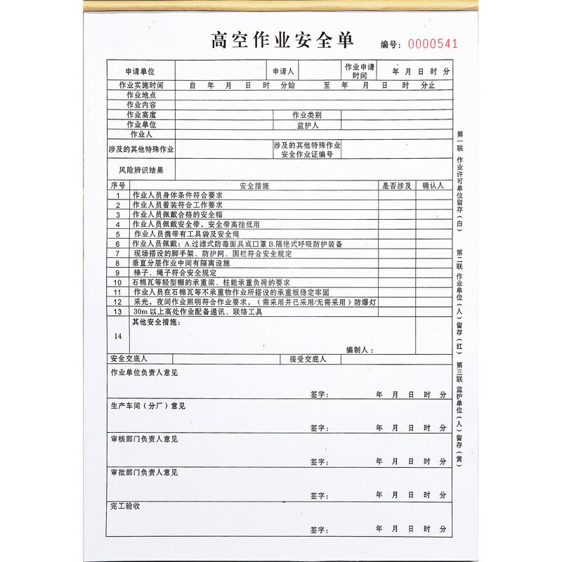 高空作业安全申请单表特种作业证