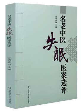 正版名老中医失眠医案选评