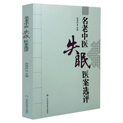 正版名老中医失眠医案选评