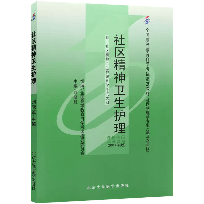 自学考试教材03628社区精神卫生护理附考试大纲刘晓虹2007版北京大学医学出版社9787811161106自学考试试卷自考真题一考通2026