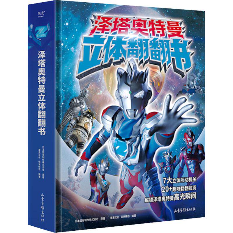 泽塔奥特曼3d立体翻翻书 赠镭射贴纸附跨页怪兽图鉴日本圆谷制作株式会社新生代奥特曼人气王7大立体互动机关果麦出品新华书店正版