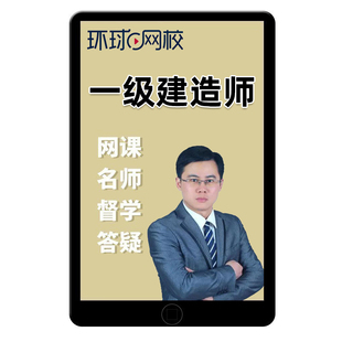 环球网校2026年龙炎飞一建建筑实务网课孙凌志一级建造师马红2025