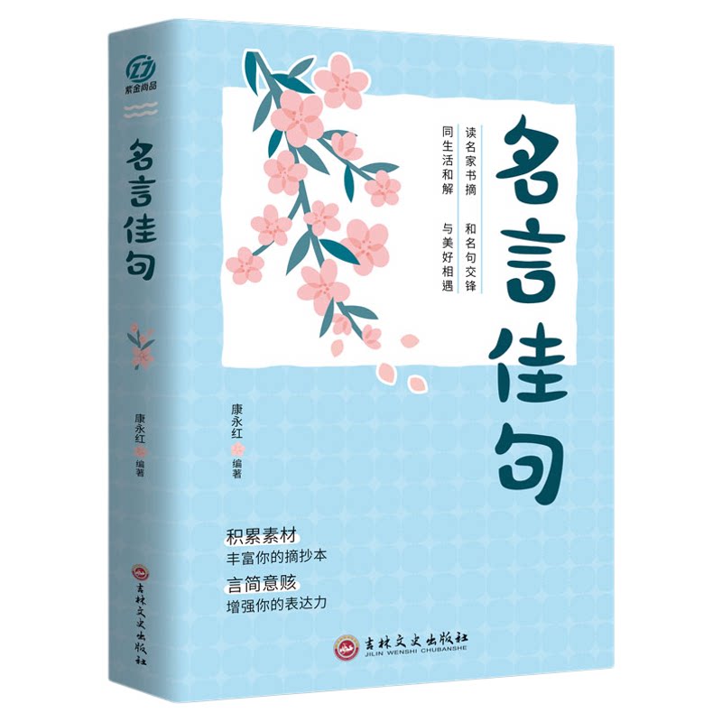 名言佳句名人名言大全书 经典语录励志格言警句国学经典书籍 高中作文写作指导和素材 初中小学三四五六年级课外阅读书籍必读
