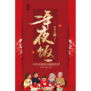 2026年夜饭预定预订新年马年春节年会拜年活动促销海报贴画2160