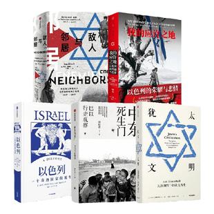 巴以系列精选（套装5册）安妮塔夏皮拉 等著  追溯中东地区的纷争渊源 百年犹太民族艰难复兴史 中信出版社图书 正版