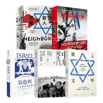 巴以系列精选套装5册中信出版