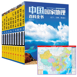 【当当网 赠大尺寸中国地图】中国国家地理百科全书套装全10册 好读好看地理百科全书 世界七大洲200多个国家与地区的大众地理读物