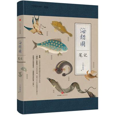 海错图笔记1无穷小亮张辰亮著