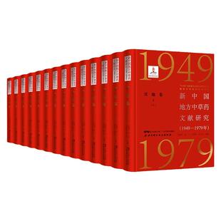 新中国地方中草药文献研究 1949—1979年 其他卷 全5册 共14本 植物形态 分布与生境 采收与加工 张瑞贤等 北京科学技术出版社