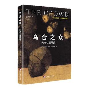 乌合之众:大众心理研究 法国著名社会心理学家古斯塔夫.勒庞自1894年始 写下一系列社会心理学著作 社会心理学百年经典 西西弗书店