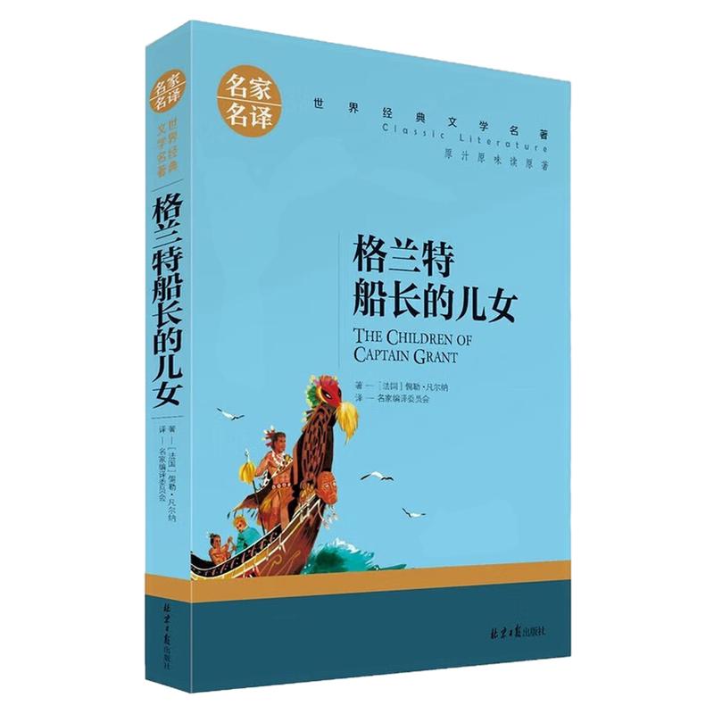 格兰特船长的儿女世界名著图书