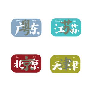 个性创意汽车贴纸城市省份地标贴画北京广东防水反光装饰电动车贴