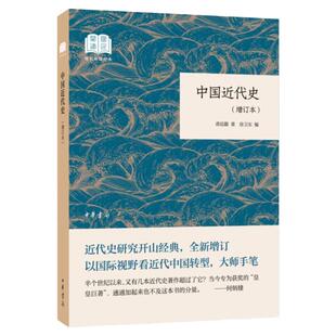 【官方正版】 中华书局 中国近代史 增订本 国民阅读经典 蒋廷黻 论述自鸦片战争到抗日战争前夕的中国历史 正版书籍