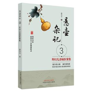 正版 悬壶杂记3 外妇儿杂病医案集铁杆中医悬壶五十年余载效验录 中医医学外科妇科儿科疾病及杂病137种选案185例中国中医药出版社