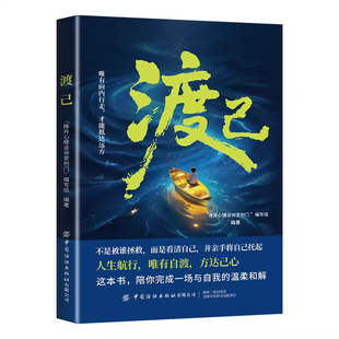 渡己书籍破茧正版书自我的温柔和解告别内耗提高情绪管理自渡做自己的心理医生拒绝焦虑反自愈人生成功励志稳定成长重生以外时和
