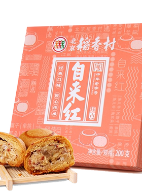 三禾老字号特产自来红手工糕点