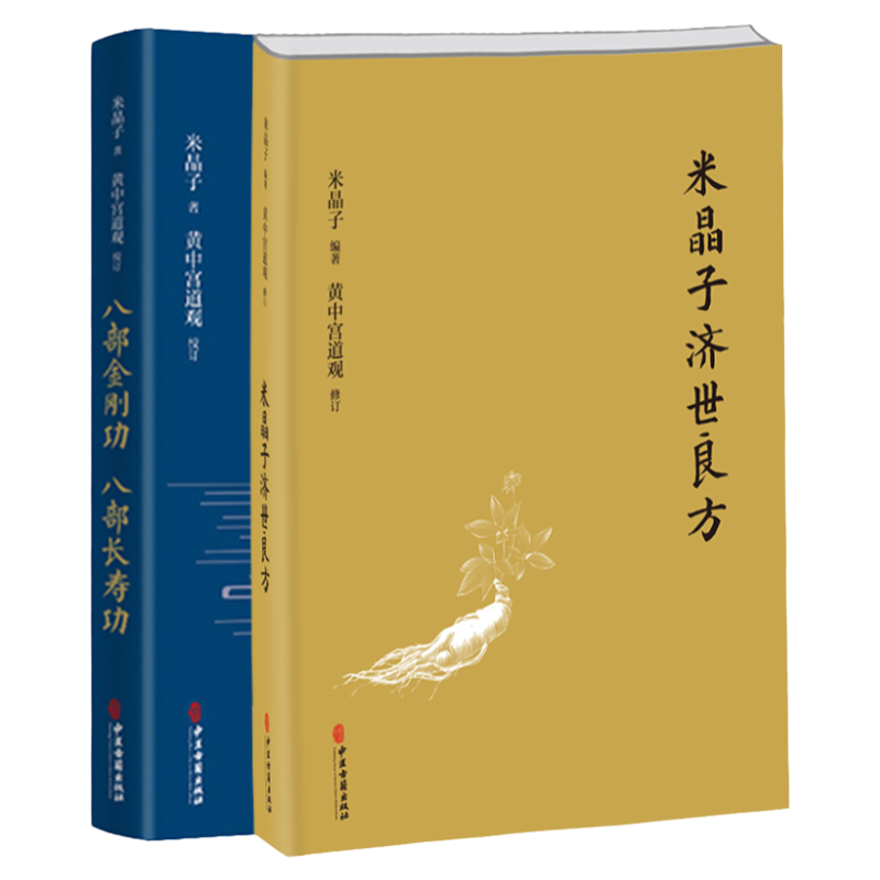 米晶子济世良方+八部金刚功 八部长寿功 套装 米晶子 著 可搭 张顺 道长八部金刚炁体源流疏通经络健康道家养生功法书籍正版