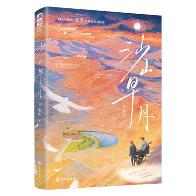 沙山早月小说实体书 【当当网 印特签版 赠吧唧+打卡棒+小票+自封袋+海报+透卡+色纸+挂件+资料卡+路线图+明信片】晚星作者境风作
