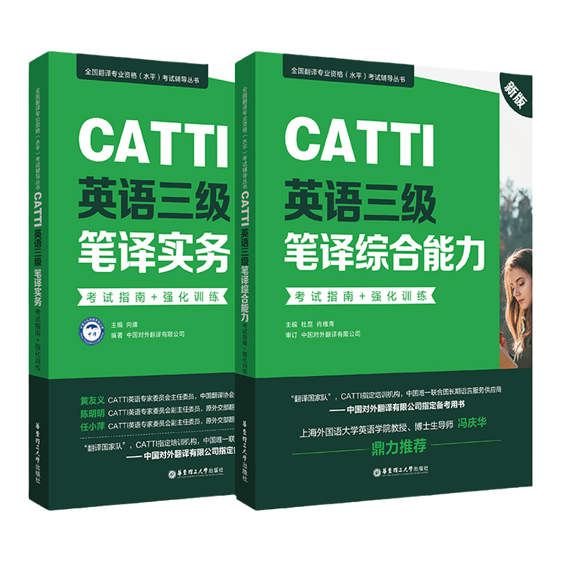 全2册CATTI英语三级笔译实务综合能力英汉翻译考试指南强化训练翻译的技巧全国翻译专业资格(水平)考试辅导丛书词汇题型分析解析