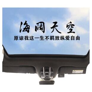 海阔天空摩托车贴 汽车创意个性天窗后玻璃贴纸 车身搞笑文字装饰