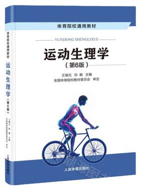 运动生理学第6版六版