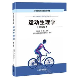 现货 新版运动生理学 第6版六版 王瑞元 孙彪 体育院校通用教材书籍 运动生理学高等学校教材书 人民体育出版社