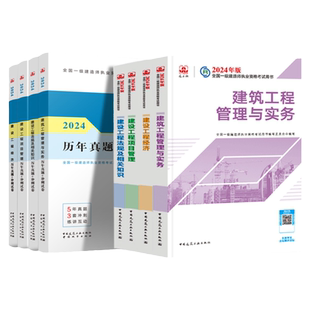 新大纲!建工社一建建筑2025年教材一级建造师历年真题试卷习题集一建机电市政公路水利水电矿业通信港口工程实务2024官方考试用书