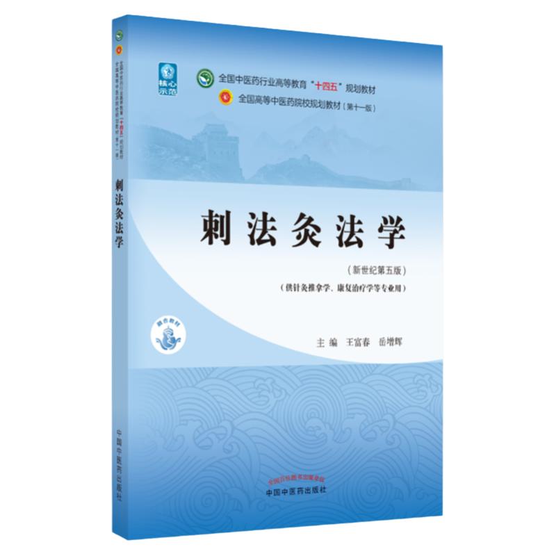 正版刺法灸法学富春十四五规划教材第十一版新世纪第五版自学入门零基础学本科全国高等中医药院校教材书11供针灸推拿学专业