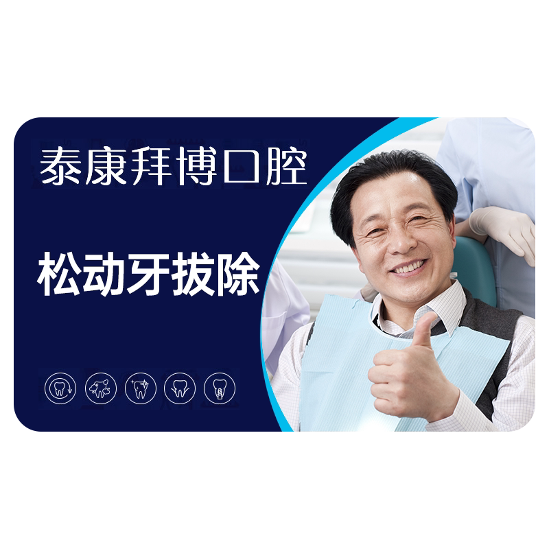 【新客体验】拜博口腔 松动牙简单拔除拔除患齿坏齿松动牙