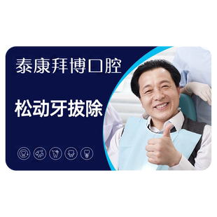 【新客体验】拜博口腔 松动牙简单拔除拔除患齿坏齿松动牙