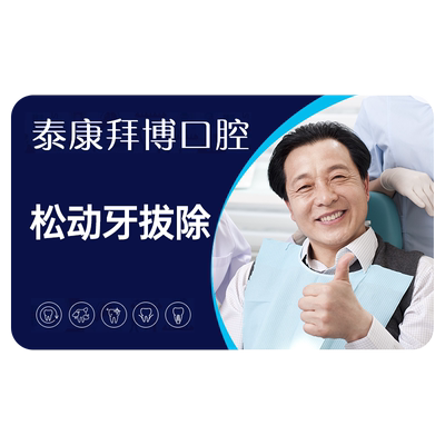 【新客体验】拜博口腔 松动牙简单拔除拔除患齿坏齿松动牙
