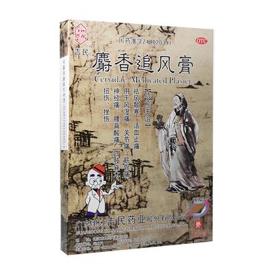 [自营][吉民]麝香追风膏8贴*2袋/盒