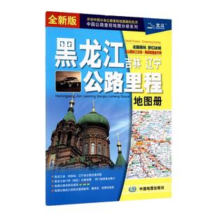 2024年 东三省地图册黑龙江 吉林 辽宁 公路里程地图册 东北地区各地市交通旅游 行车攻略 吉林省辽宁省 地图集