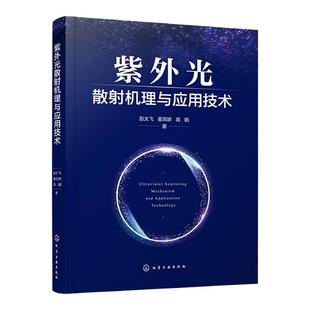 紫外光散射机理与应用技术 无线日盲紫外光通信原理及散射理论 紫外光通信信道模型 信道估计技术 信道均衡技术 编码调制技术