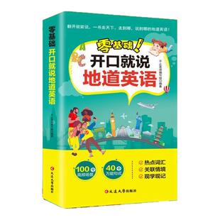 零基础开口就说地道英语正版口语口袋书英汉对照中文谐音英语初学者日常交流口语练习工具书日常口语词汇积累学习英语教材大全书籍