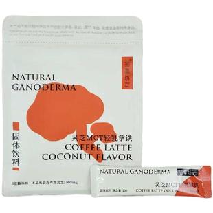 拈草坊灵芝生酮咖啡MCT代餐速溶饱腹提代燃防弹脂拿铁10gx16包/袋