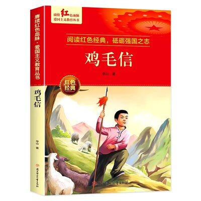 鸡毛信红色经典二年级三年级下册