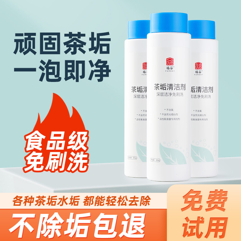 茶垢食品级去清洗洗茶具茶壶杯子茶渍神器茶杯清洗剂清洁剂除垢剂