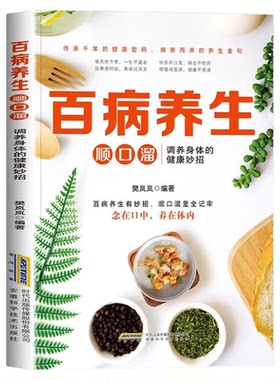 百病养生顺口溜调养身体的健康妙招正版传承千年的健康密码 焕新而来的养生金句 二十四节气健康吃法 百病食疗家庭养生保健书籍