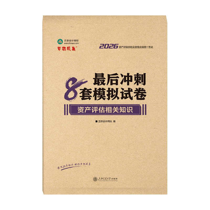2026资产评估师冲刺8套模拟试卷