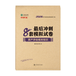 现货速发  正品保障资产评估师2026年资格证考试 资产评估基础相关知识实务一二最后冲刺8套模拟试卷 辅导习题册题库刷题