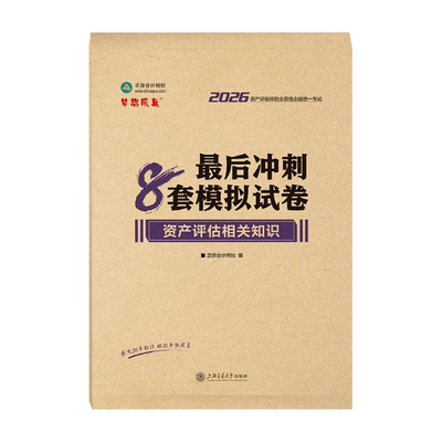 2026资产评估师冲刺8套模拟试卷