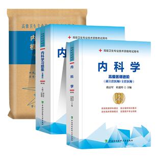 协和备考2026年内科学副主任医师考试教材书习题集模拟试卷正高副高职称全国高级卫生专业技术资格考试练习题库可搭人民卫生出版社