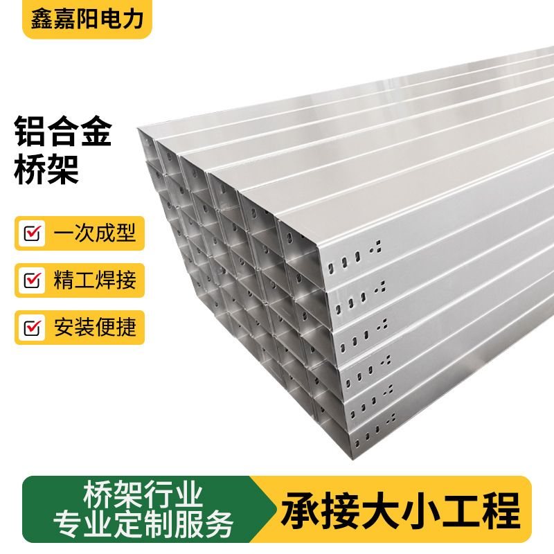 阳极氧化铝合金桥架300*150光伏电站铝合金桥架数据中心布线桥架
